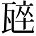 𭺣