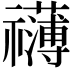 𮂣