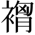 𮖣
