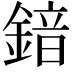 𮢣