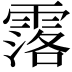 𮦣