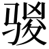 𮪣