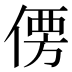 𰂣