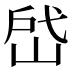 𰎣