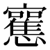 𰒣