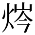 𰞣
