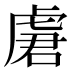 𰲣