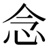念