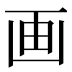 画
