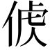 𠊤