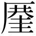 𠪤