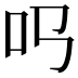 𠮤