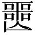 𡂤
