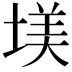 𡎤