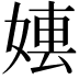 𡞤