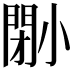 𡮤