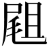 𡲤