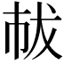 𢂤