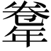 𢆤