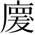 𢊤