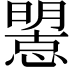 𢢤