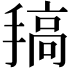 𢲤