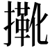𢶤