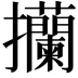 𢺤