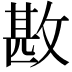 𢾤