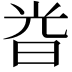 𣆤