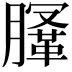 𣎤