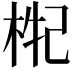 𣒤