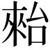 𣖤