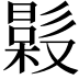 𣚤