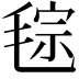 𣮤