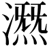 𣾤