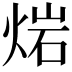𤊤