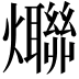 𤒤