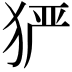 𤞤