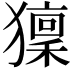𤢤
