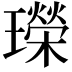 𤪤