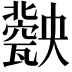 𤮤