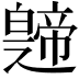 𤾤