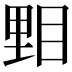 𥆤
