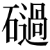 𥖤