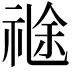𥚤