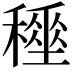 𥢤