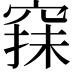 𥦤