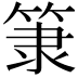 𥮤
