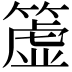 𥲤